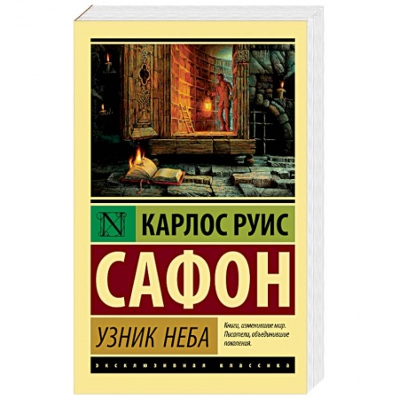 Зарубежная современная проза, книга Узник Неба купить по низкой цене