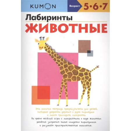 Животный и растительный мир, книга Лабиринты. Животные купить по низкой цене