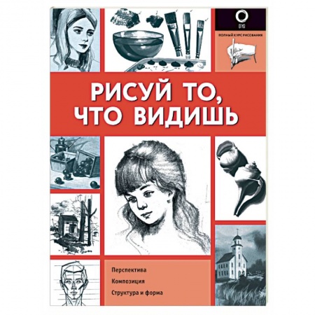 Живопись, книга Рисуй то, что видишь. Практическое руководство по рисованию купить по низкой цене
