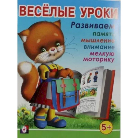 Развитие общих способностей, книга Веселые уроки 5 купить по низкой цене