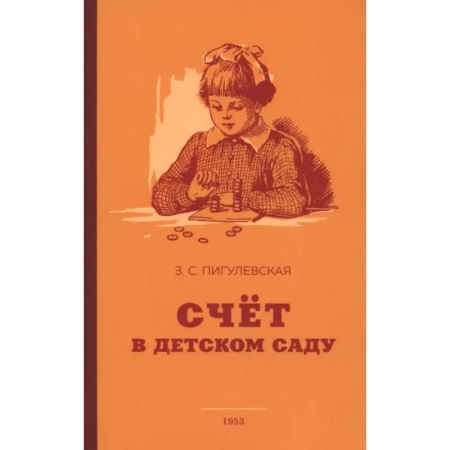 Учителям, педагогам, воспитателям, книга Счёт в детском саду. 1953 год купить по низкой цене