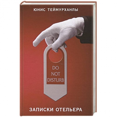 Зарубежная современная проза, книга Do not disturb.Записки отельера купить по низкой цене