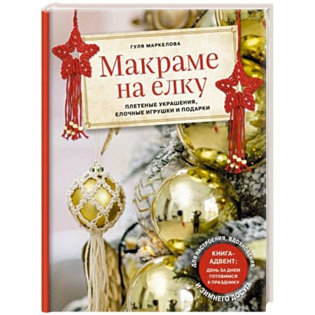 Макраме. Бисероплетение, книга Макраме на елку. Новогодний Адвент. 15 плетеных украшений, елочных игрушек и подарков для настроения купить по низкой цене
