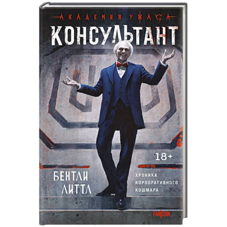 Зарубежное фэнтези, книга Консультант купить по низкой цене