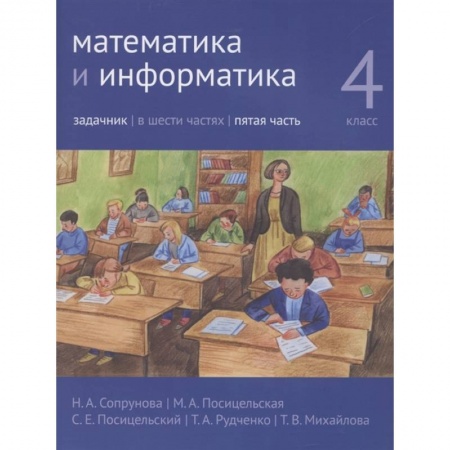 Математика. Алгебра. Геометрия, книга Математика и информатика. 4 класс. Задачник. Часть 5. купить по низкой цене