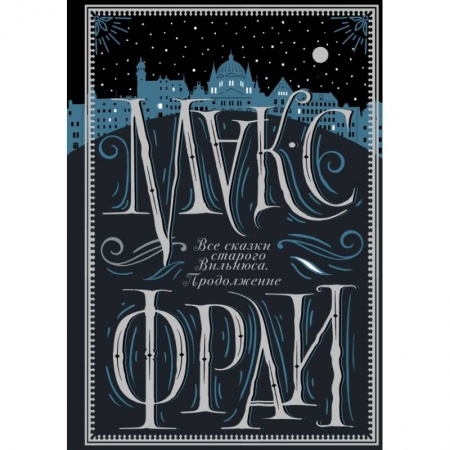 Фантастика, фэнтези, книга Все сказки старого Вильнюса. Продолжение купить по низкой цене