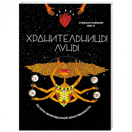 Эзотерика. Оккультизм, книга Хранительницы Луны купить по низкой цене