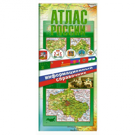 Книги, книга Атлас России. Информационный справочник купить по низкой цене