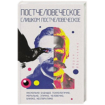 Постчеловеческое, слишком постчеловеческое. Постчеловеческое, слишком постчеловеческое.