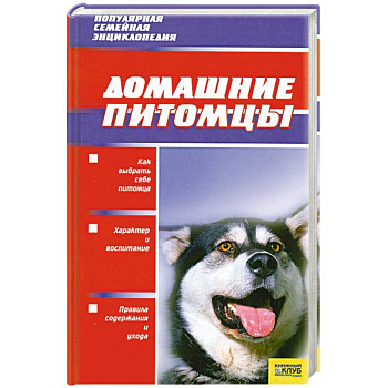 Домашние питомцы