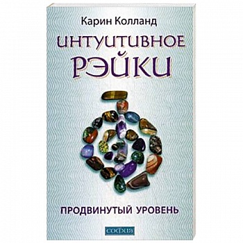 Интуитивное Рэйки. Продвинутый уровень