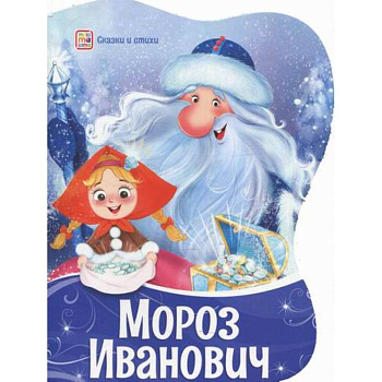 Мороз Иванович Мороз Иванович
