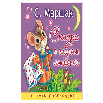 Сказка о глупом мышонке