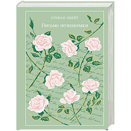 Зарубежная классика, книга Письмо незнакомки (подарочное издание) купить по низкой цене