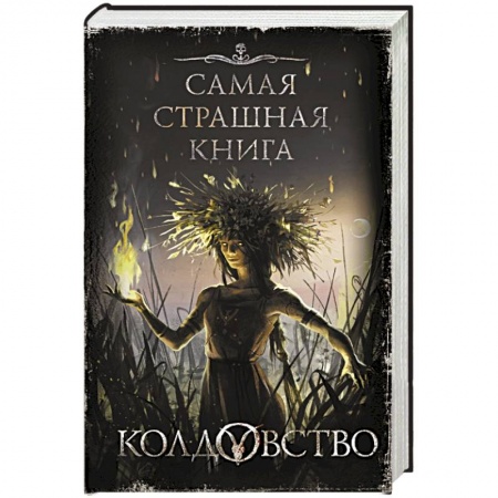 Русское фэнтези, книга Колдовство купить по низкой цене