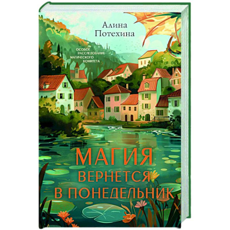 Отечественный женский детектив, книга Магия вернется в понедельник купить по низкой цене