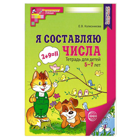 Обучение счету. Математика, книга Я составляю числа. Тетрадь для детей 5-7 лет. 3-е издание купить по низкой цене