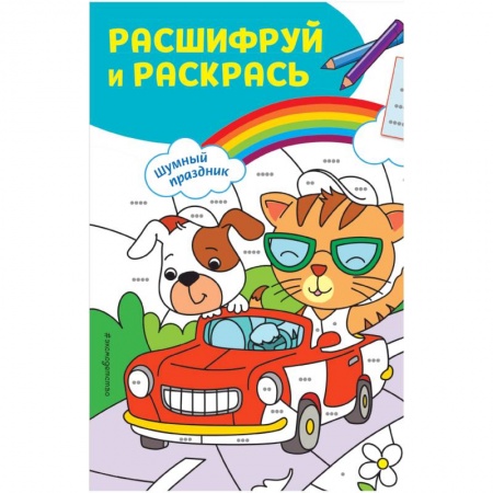 Раскраски, книга Шумный праздник! Раскраски с цветовым шифром! купить по низкой цене