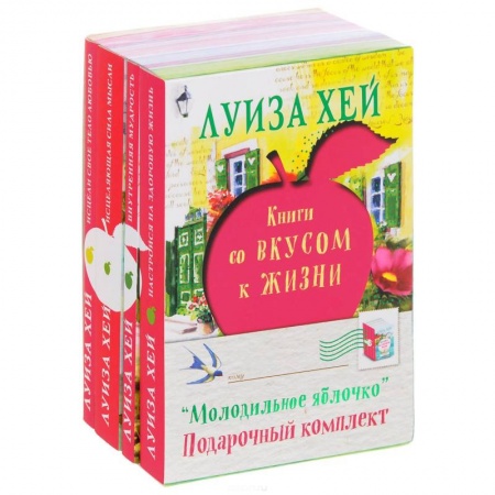 Эзотерика. Оккультизм, книга Молодильное яблочко (комплект из 4 книг) купить по низкой цене