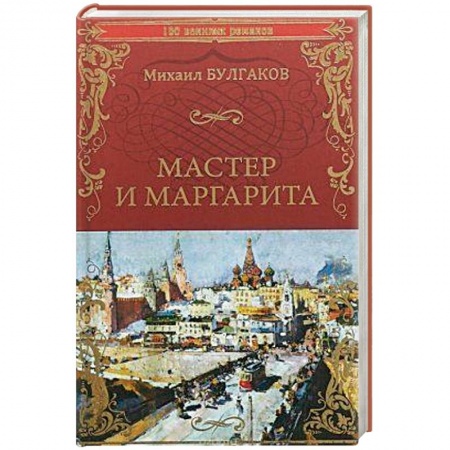 Русская классика, книга Мастер и Маргарита купить по низкой цене