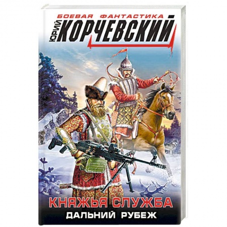 Боевая фантастика, книга Княжья служба. Дальний рубеж купить по низкой цене