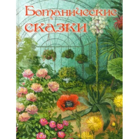 Сказки отечественных писателей, книга Ботанические сказки купить по низкой цене