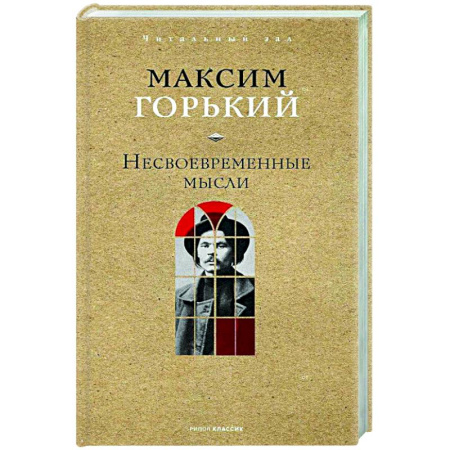 Русская классика, книга Несвоевременные мысли купить по низкой цене