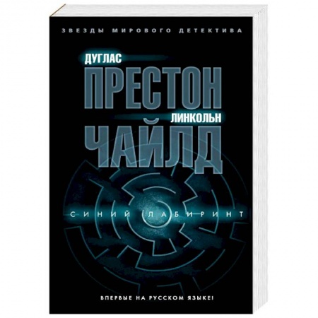 Зарубежный детектив, книга Синий лабиринт купить по низкой цене