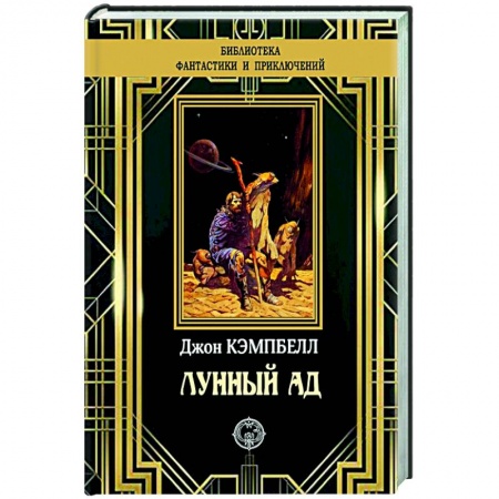 Классическая зарубежная фантастика, книга Лунный ад купить по низкой цене
