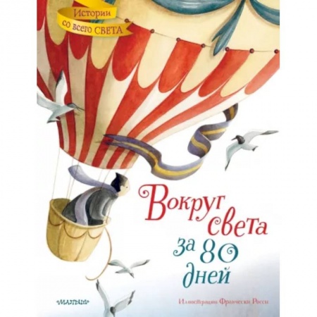 Приключения. Детективы, книга Вокруг света за 80 дней купить по низкой цене