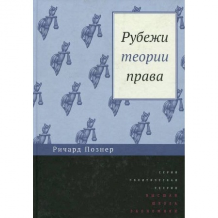 Право. Юриспруденция, книга Рубежи теории права купить по низкой цене