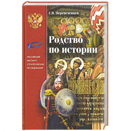 Общие работы по истории России, книга Родство по Истории. Статьи. Очерки. Беседы купить по низкой цене