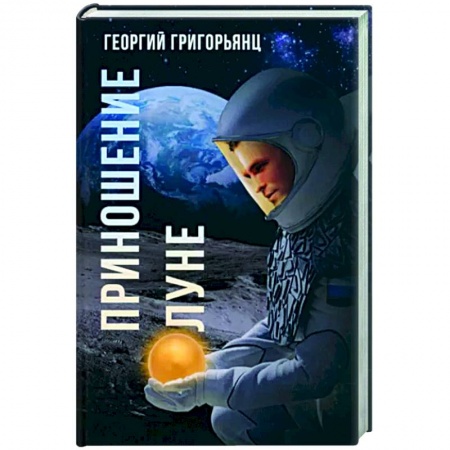 Боевая фантастика, книга Приношение Луне купить по низкой цене
