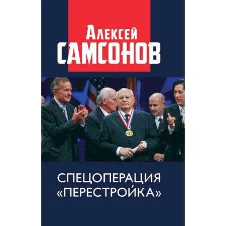 Политика, книга Спецоперация «Перестройка» купить по низкой цене