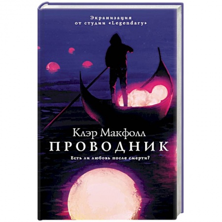 Мистика, ужасы, книга Проводник купить по низкой цене