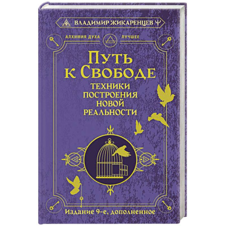 Эзотерические учения, книга Путь к свободе. Техники построения новой реальности купить по низкой цене