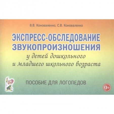 Книги для дошкольников (4-6 лет), книга Экспресс-обследование звукопроизношения у детей дошкольного и младшего школьного возраста. Пособие для логопедов купить по низкой цене