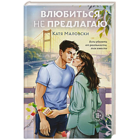 Русская современная проза, книга Влюбиться не предлагаю купить по низкой цене