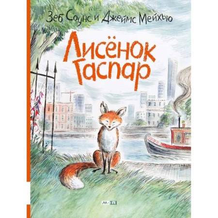 Повести и рассказы о животных, книга Лисёнок Гаспар купить по низкой цене