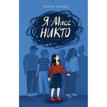 Зарубежная литература для детей, книга Я-Мисс Никто купить по низкой цене