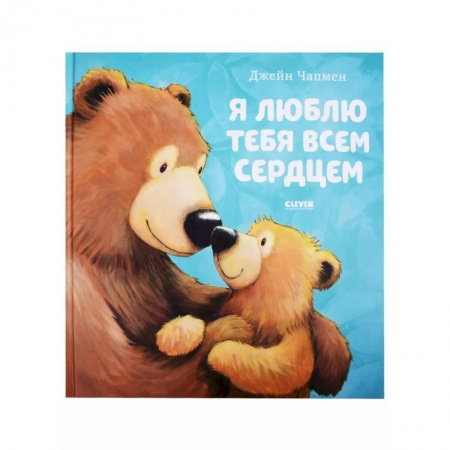 Сказки зарубежных писателей, книга Я люблю тебя всем сердцем купить по низкой цене