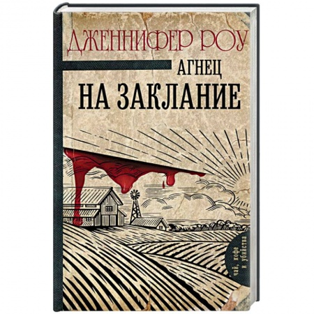 Классика зарубежного детектива, книга Агнец на заклание купить по низкой цене
