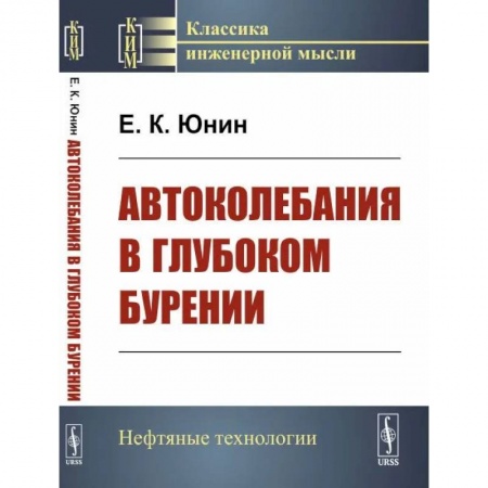 Промышленность, книга Автоколебания в глубоком бурении купить по низкой цене