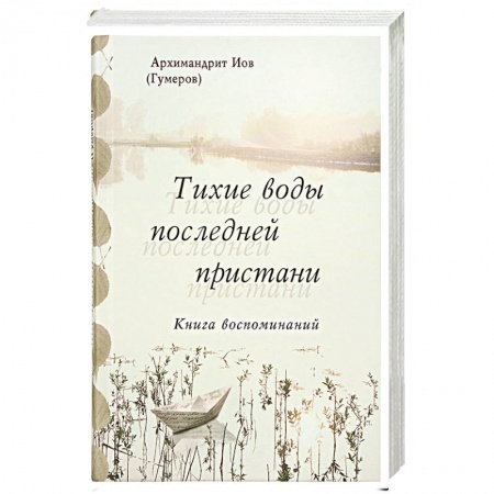 Духовная литература, книга Тихие воды последней пристани. Книга воспоминаний купить по низкой цене