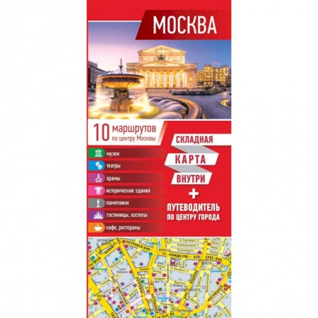 Москва и Подмосковье. Путеводители, карты, книга Москва. Карта + путеводитель по центру города купить по низкой цене
