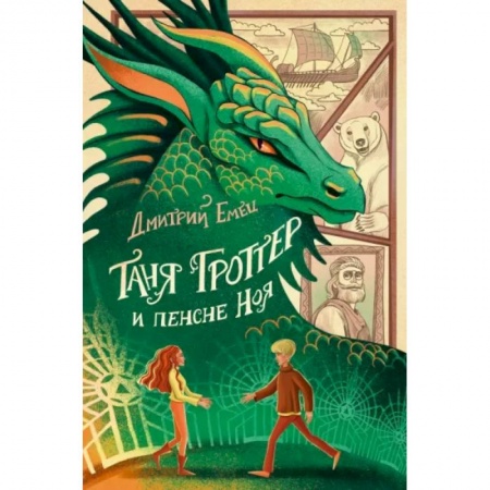 Мистика. Фантастика. Фэнтези, книга Таня Гроттер и пенсне Ноя купить по низкой цене