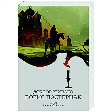 Русская классика, книга Доктор Живаго купить по низкой цене