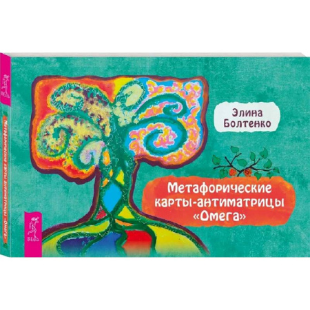 Спиритизм. Пророчества и предсказания, книга Омега. Брошюра к метафорическим картам-антиматрицам купить по низкой цене