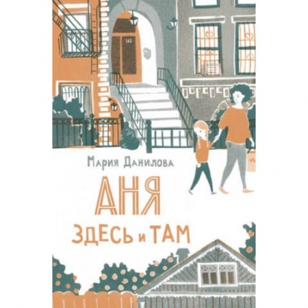 Отечественная литература для детей, книга Аня здесь и там купить по низкой цене