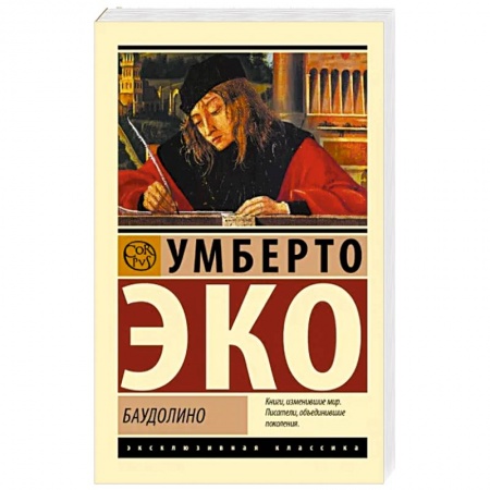 Зарубежная классика, книга Баудолино купить по низкой цене